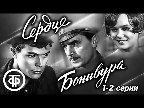 Сердце Бонивура. Историко-революционный фильм. 1-2 серии (1969)