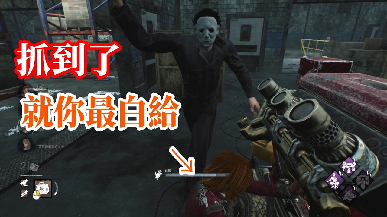 【Dead by daylight 黎明死線】看來他知道隊伍中誰最白給