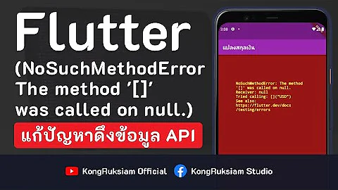 Flutter | การแก้ปัญหาดึงข้อมูลจาก API (NoSuchMethodError The method '[]' was called on null.)