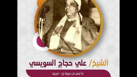الشيخ علي حجاج السويسي - ما تيسر من سورة ق - مجود