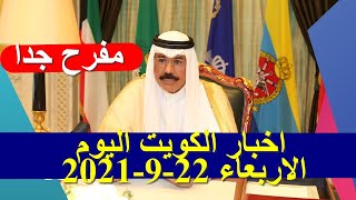 اخبار الكويت اليوم الاربعاء 22-9-2021