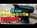 マキタ　FN350DRG　充電式面木釘打ち機【ウエダ金物】/FN350DZK