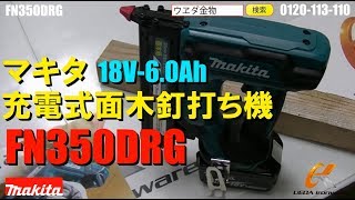マキタ　FN350DRG　充電式面木釘打ち機【ウエダ金物】/FN350DZK