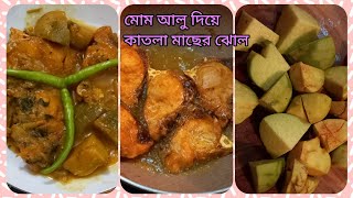মোম আলু দিয়ে কাতলা মাছের ঝোল ||মুখে দিলে মোমের মতো গলে যায় ||Air potato recipe ||Video -183 screenshot 1