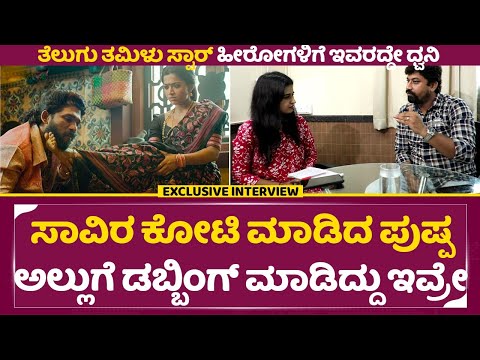 ಸಾವಿರ ಕೋಟಿ ಮಾಡಿದ ಪುಷ್ಪ ಅಲ್ಲು ಅರ್ಜುನ್ ಗೆ ಡಬ್ಬಿಂಗ್ ಮಾಡಿದ್ದು ಇವ್ರೇ ನೋಡಿ | Rathan | Allu Arjun | SStv ಸಾವಿರ ಕೋಟಿ ಮಾಡಿದ ಪುಷ್ಪ ಅಲ್ಲು ಅರ್ಜುನ್ ಗೆ ಡಬ್ಬಿಂಗ್ ಮಾಡಿದ್ದು ಇವ್ರೇ ನೋಡಿ | Rathan | Allu Arjun | SStv