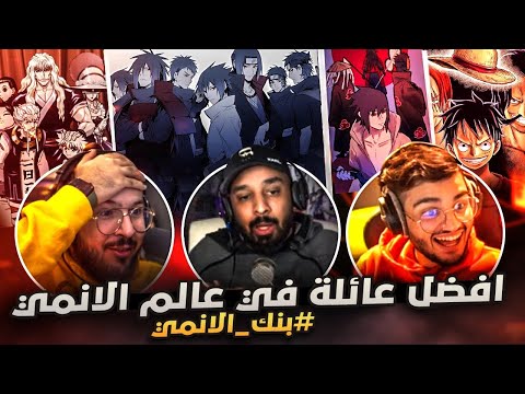 بنك الانمي نهاية الي ما يثق في ابو اودين