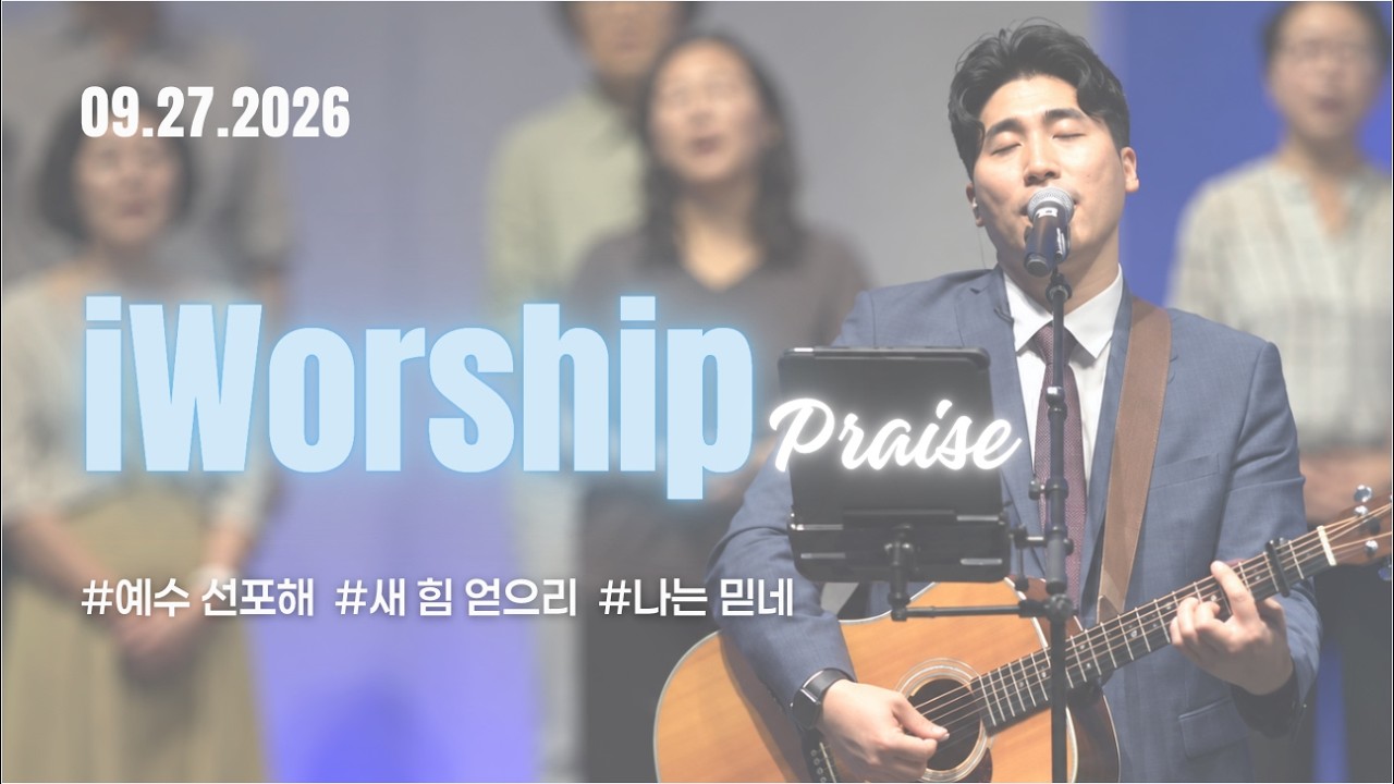 주일3부 iWorshipㅣ예수 선포해 + 새 힘 얻으리 + 나는 믿네