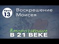 Субботняя школа | Второзаконие в 21 веке | 13 урок | Воскрешение Моисея