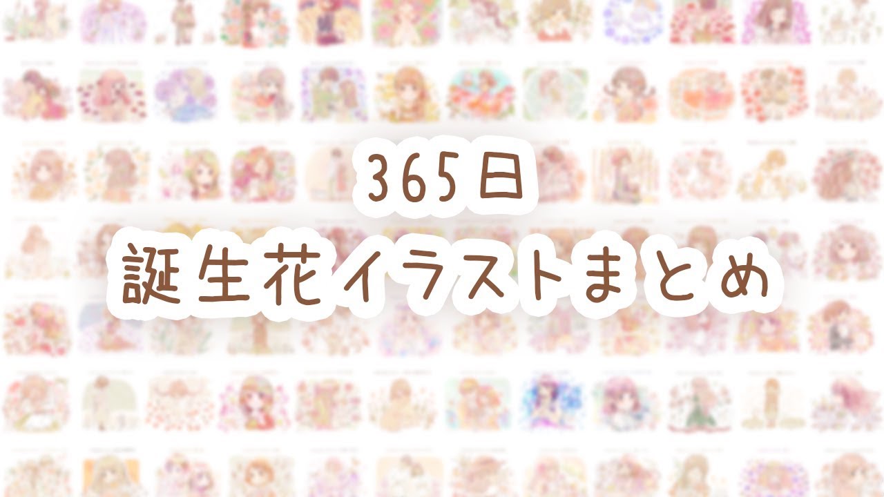 イラストまとめ 1年の誕生花イラスト365枚 Youtube