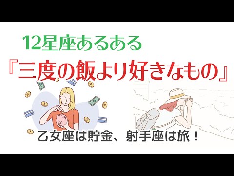 12星座あるある【三度の飯より○○が好き】　乙女座は「貯金」、水瓶座は「SNS」が好き！