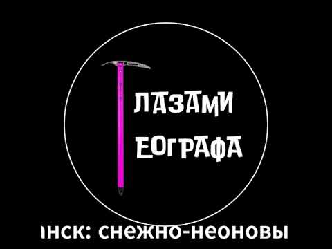 Глазами географа.  Выпуск 11.  Мурманск: снежно-неоновый вайб в Заполярье.