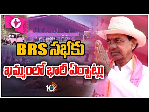 బీఆర్ఎస్ సభకు ఖమ్మంలో భారీ ఏర్పాట్లు | CM KCR Mega Public Meeting In Khammam | BRS Public Meeting