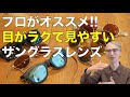 「偏光サングラス」のメリットデメリットをプロが解説！見え方の違いや人気のレンズカラー スマホの注意点などを紹介