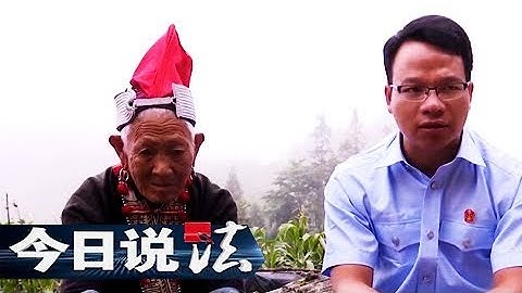 《今日说法》 20171122 瑶寨起风波 | CCTV - 天天要闻