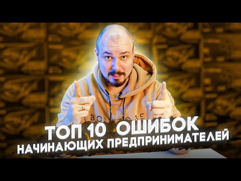 Топ 10 Ошибок Начинающих Предпринимателей В Бизнесе