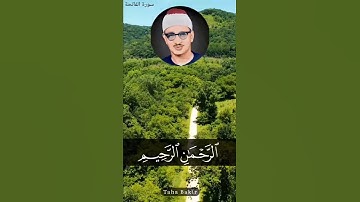 الشیخ محمد صدیق المنشاوي سورة الفاتحة