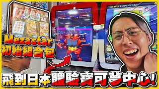 【Pokémon Mezastar】最新「太晶化系統💎」寶可夢中心推薦"新手大禮包" 挑戰六星神獸🔥🔥直接變成大師訓練家ヾ(≧▽≦*)o