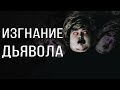 Своими Руками - ИЗГНАНИЕ ДЬЯВОЛА