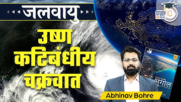 Formation of Tropical Cyclone | Tropical Cyclone | Climatology UPSC | StudyIQ IAS Hindi