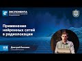 Применение нейронных сетей в радиолокации. Дмитрий Балакин, инженер ЦИТМ Экспонента