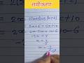 एक बार सीख लो! समीकरण कभी गलत नहीं होगा