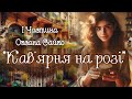 Аудіокнига Кав ярня на розі Оксана Сайко 1 Частина Українська література Цікаве оповідання 