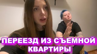 ЛИКВИДИРУЮ СРАЧ И СЪЕЗЖАЕМ СО СТАРОЙ КВАРТИРЫ. ВЛОГ  ВАРШАВА