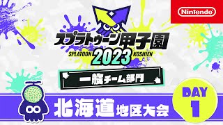 「スプラトゥーン甲子園2023」 北海道地区大会 DAY1 一般チーム部門 決勝ステージ