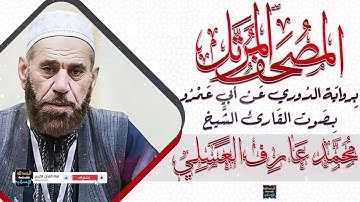 سورة القصص || بصوت القارئ الشيخ محمد عارف العسلي || برواية الدوري عن أبي عمرو
