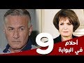 مسلسل أحلام في البوابة الحلقة 9 بطولة سميرة أحمد و عزت أبوعوف مسلسل أحلام في البوابة الحلقة 9 بطولة سميرة أحمد و عزت أبوعوف