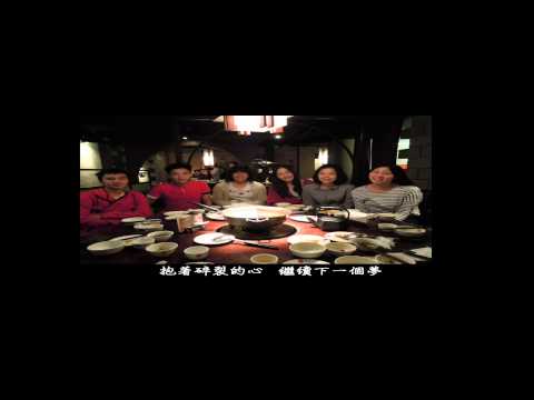 中山中文103級畢業歌MV