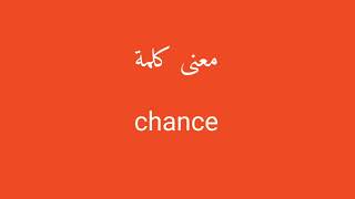 معنى كلمة chance