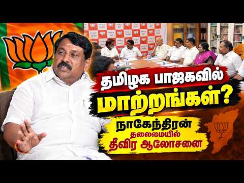 🔴LIVE : தமிழக பாஜவில் மாற்றமா? நிர்வாகிகள் முக்கிய ஆலோசனை TN BJP state central committee meeting