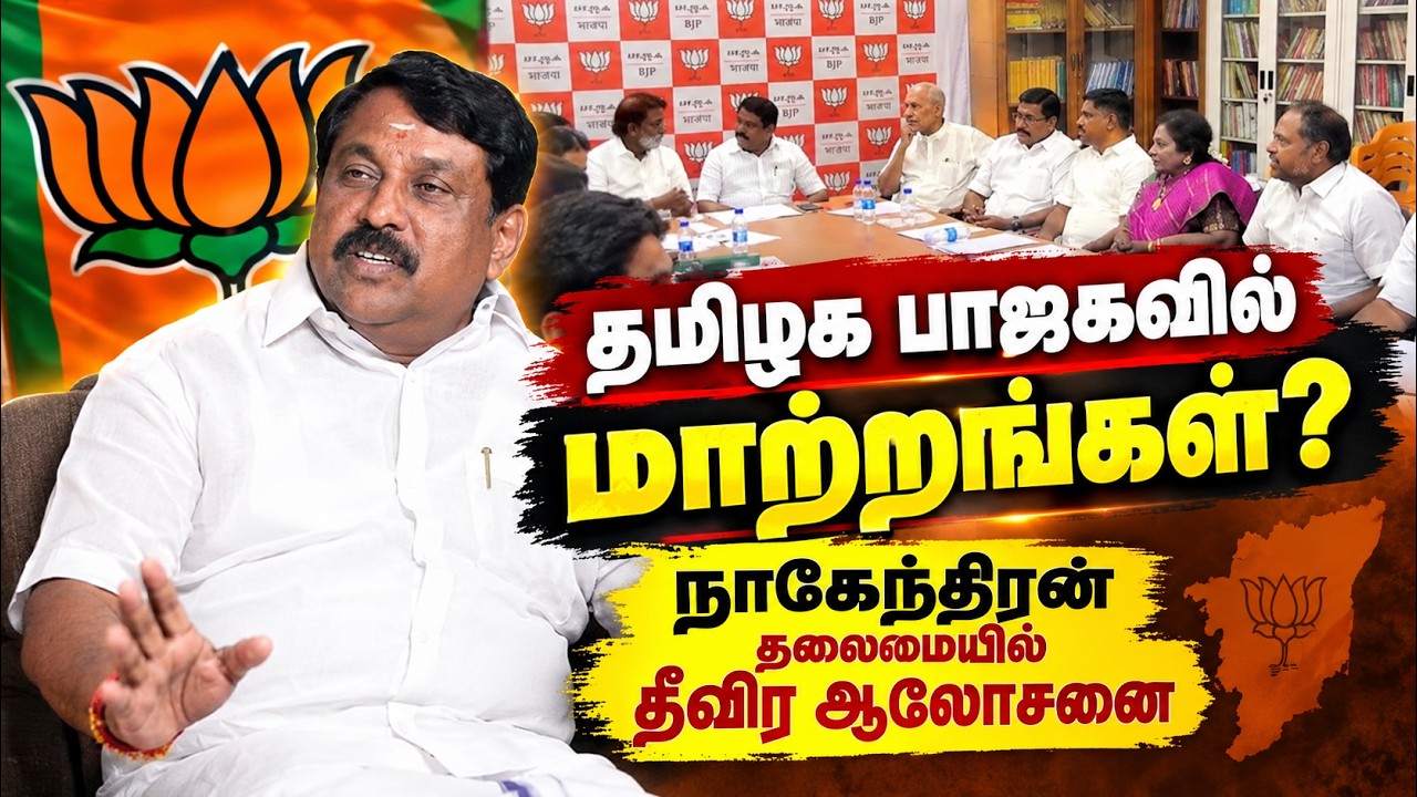 🔴LIVE : தமிழக பாஜவில் மாற்றமா? நிர்வாகிகள் முக்கிய ஆலோசனை | TN BJP state central committee meeting