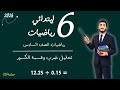 تحليل ضرب وقسمة الكسور رياضيات الصف السادس الابتدائى الترم الثاني مستر محمد ابراهيم 2026 