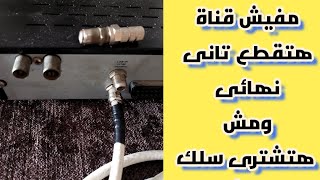 حل نهائى لتقطيع اشارة الدش وأفضل وأدق طريقة خاصة بسلك وصامولة الريسيفر