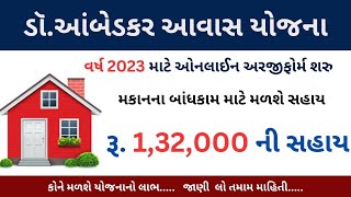 Dr Ambedkar Awas Yojana 2023 | ડૉ આંબેડકર આવાસ યોજના 2023 । Ambedkar Awas Yojana Gujarat 2023