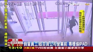 假冒員工！趁百貨公司營業前　專櫃偷iPad