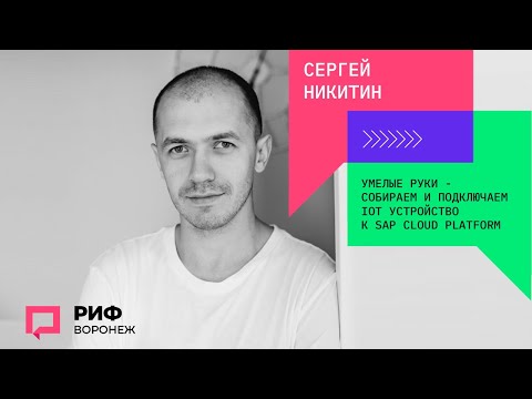 5.6. Сергей Никитин. Умелые руки - собираем и подключаем IoT устройство к SAP Cloud Platform