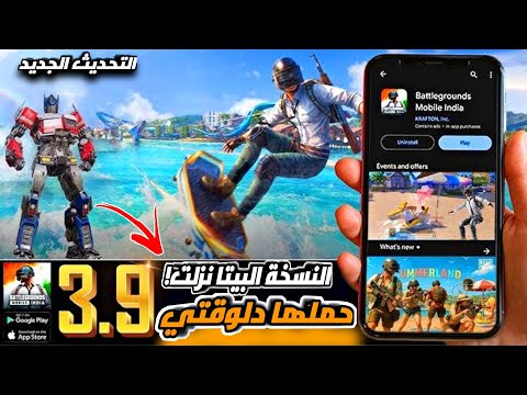 تحميل ببجي نسخة بيتا تجربة تحديث ببجي الجديد 3 9 قبل أي حد