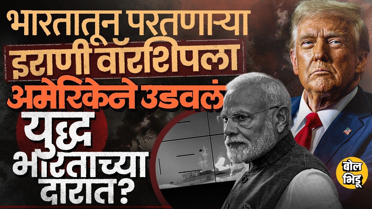 US Submarine Sinks Iran Warship : श्रीलंकेजवळ IRIS Dena बुडवलं, Iran-Israel War चा भारतावर परिणाम ?