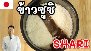[EN SUB] How to cook Sushi rice (Shari) [Japanese chef teach you]