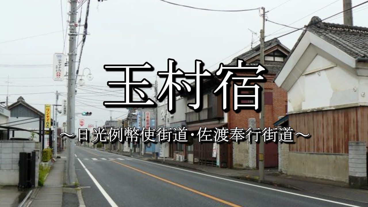 玉村宿(日光例幣使街道群馬県玉村町) YouTube
