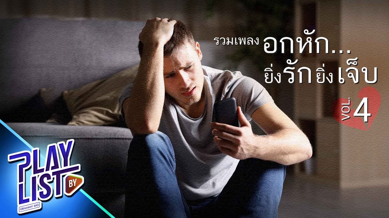 รวมเพลงอกหัก ยิ่งรักยิ่งเจ็บ 4 | อีกไม่นาน นานแค่ไหน Getsunova x Three Man Down feat. พระมหาไพรวัลย์