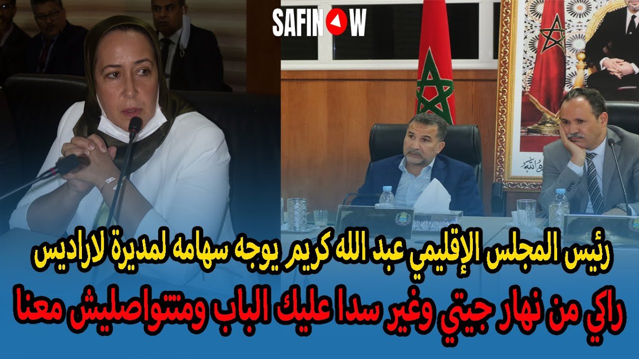 رئيس المجلس الإقليمي عبد الله كريم يوجه سهامه لمديرة لاراديس راكي من نهار جيتي وغير سدا عليك الباب