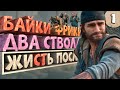 Как я играл в Days Gone. Часть 1