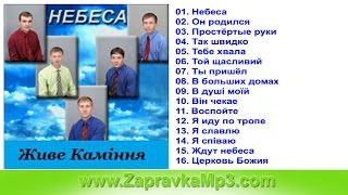 Группа Живые Камни - Небеса