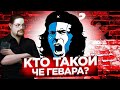 Ежи Сармат смотрит "Так ли хорош Че Гевара?"