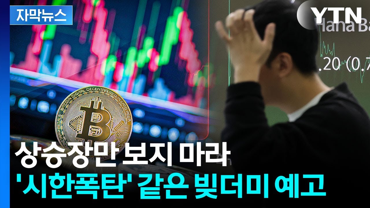 [자막뉴스] 빚내서 투자하면 부자 되나요? 현실은 가계부채만 '폭증' / YTN