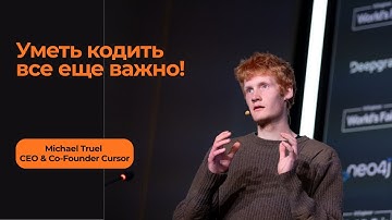 Майкл Труэлл создал Cursor в 23 года, бросает вызов GitHub Copilot и делится советами